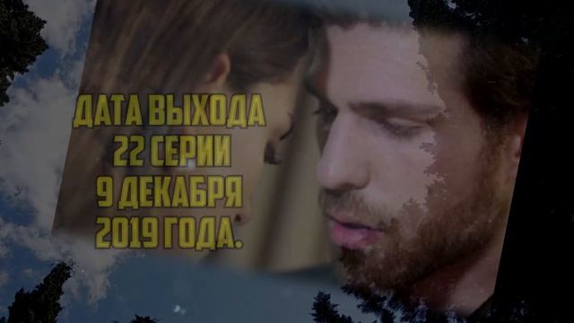 ЖЕСТОКИЙ СТАМБУЛ 22 СЕРИЯ НА РУССКОМ описание и дата выхода серии смотреть онлайн