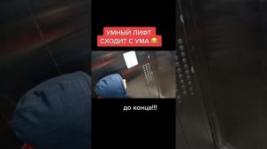 Умный лифт сходить с ума смотреть до конца 😀