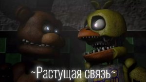 [FNAF/SFM] Старые воспоминания 2 сезон 5 серия - Растущая Связь [RUS]