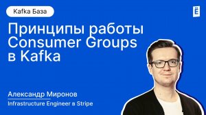 Consumer Groups в Kafka: потеря данных или отказоустойчивость?