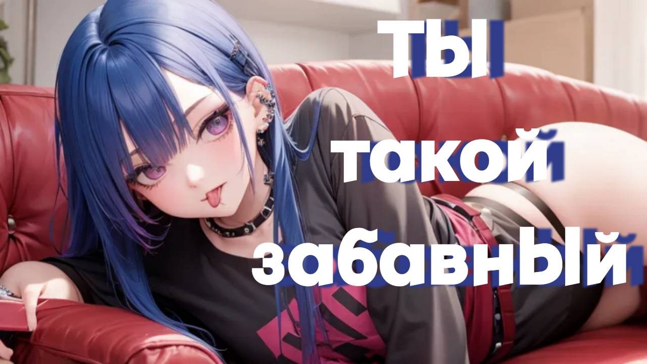 Подруга-альтушка младшей сестры | ролевая игра АСМР | F4M смотреть онлайн