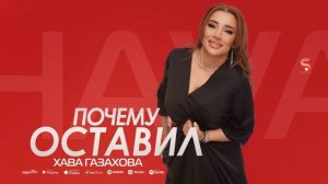 Хава Газахова - Почему оставил Hava Gazahova - Why did you leave (Premier 2023) SUPER XIT