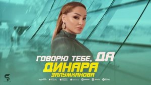 Динара Залумханова - Говорю тебе да (Новинка 2022) Cover version Xit