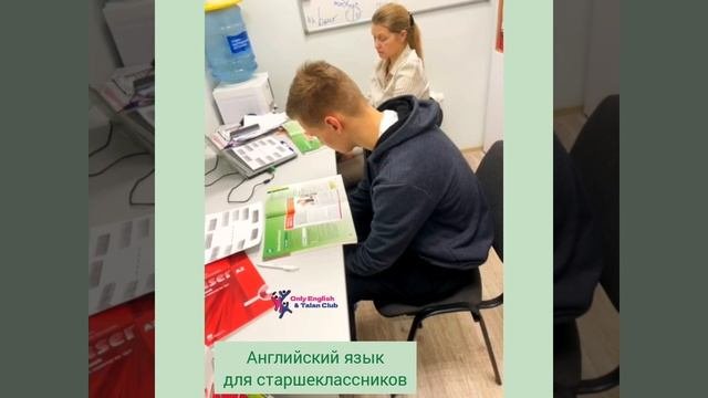 Английский язык для старшеклассников
