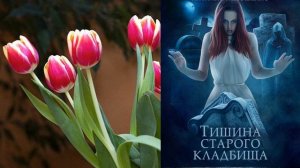 Книга Лены Обуховой, Натальи Тимошенко «Тишина старого кладбища»