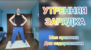 Утренняя зарядка для здоровья! Активация тела и пробуждение внутренних ресурсов организма.