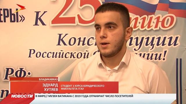 Во Владикавказе проходят мероприятия к 25-летию Конституции РФ смотреть онлайн
