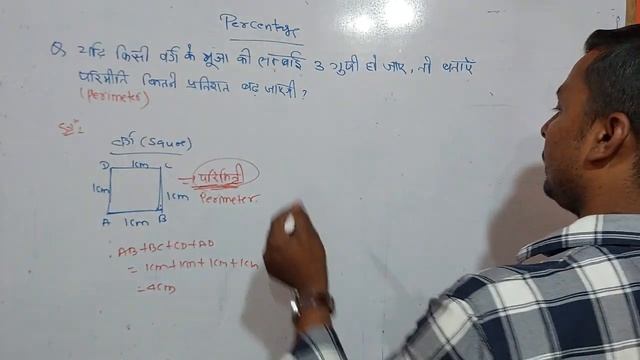 Maths class by sahil sir /percentage Area and perimeter /प्रतिशत निकलना सीखें / #maths #percentage