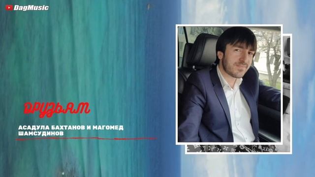 Асадула Бахтанов и Магомед Шамсудинов-Друзьям Новинка 2020