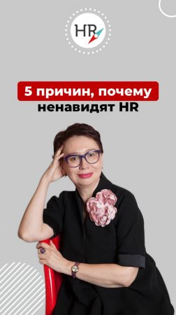 За что ненавидят HR?

Обнаружила целых 5 причин!
Смотрите видео и узнайте, какие мифы ходят об HR.