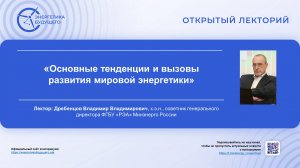 Основные тенденции и вызовы развития мировой энергетики