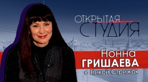 Нонна Гришаева в Открытой студии с Никой Стрижак