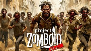 ИНТЕРАКТИВ  | Project Zomboid 42.1.1 | СТРИМ #1