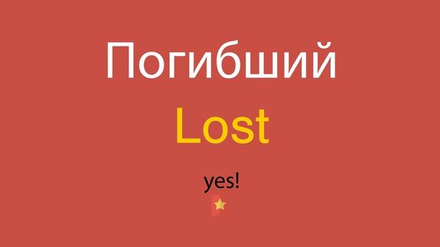 Погибший по-английски смотреть онлайн