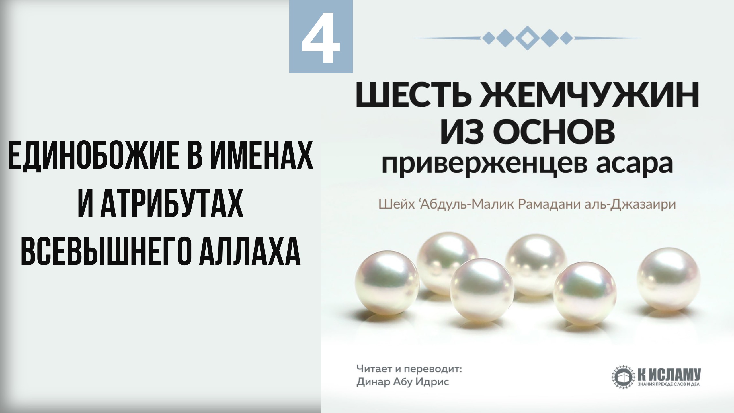 4. Единобожие в именах и атрибутах Всевышнего Аллаха || Динар абу Идрис #ислам #коран #сунна #вера