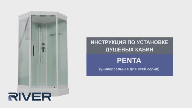 Инструкция по установке душевых кабин PENTA (универсальная для всей серии)