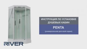 Инструкция по установке душевых кабин PENTA (универсальная для всей серии)