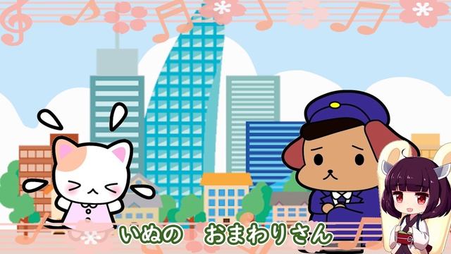 「犬のおまわりさん - inuno omawarisan -」　feat. AIきりたん　　【きりたんお姉さんの みんなで歌おうCh】 【保育士厳選】【子ども達に大人気】【童謡】