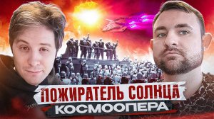 Подкаст с Дмитрием Злотницким космоопера Кристофера Руоккио Пожиратель солнца