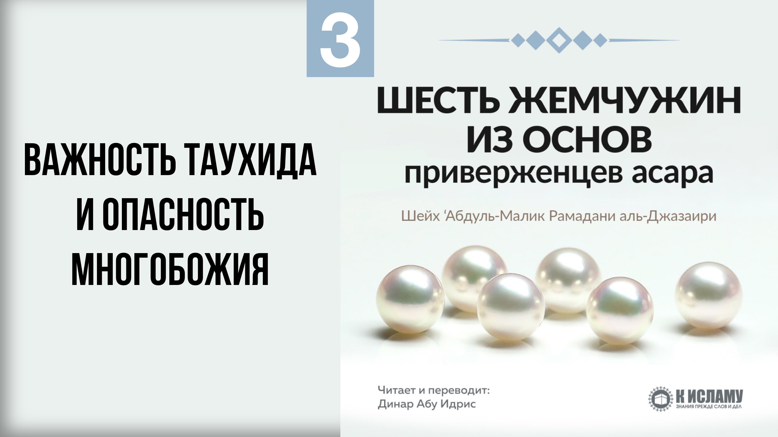 3. Важность таухида и опасность многобожия || Динар абу Идрис #ислам #коран #сунна #вера #религия
