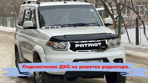 Подключение ДХО на решетки УАЗ Патриот от Хром Тюнинг