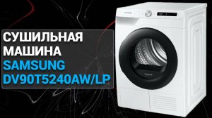 Сушильная машина Samsung DV90T5240AW LP