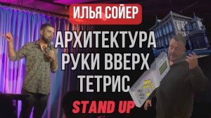 Илья Сойер - Архитектура, тетрис, Руки Вверх. СТЕНДАП