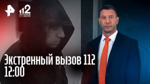 Серийный убийца проституток пойман / Неадекват отправил в нокаут 14-летнюю / Экстренный вызов, 112