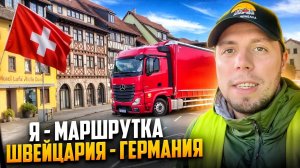 Я - МАРШРУТКА?!?!?! Германия - Швейцария . Дальнобой по Европе #дальнобой