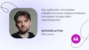 ВКонтакте. Как работает потоковая обработка речи нейросетевыми методами в реалтайм приложениях