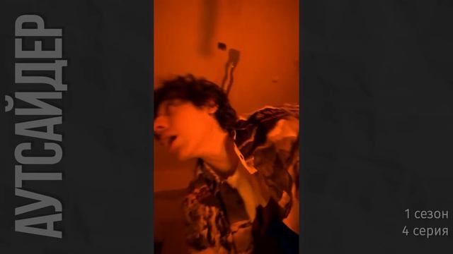 Аутсайдер 1 сезон 4 серия смотреть онлайн