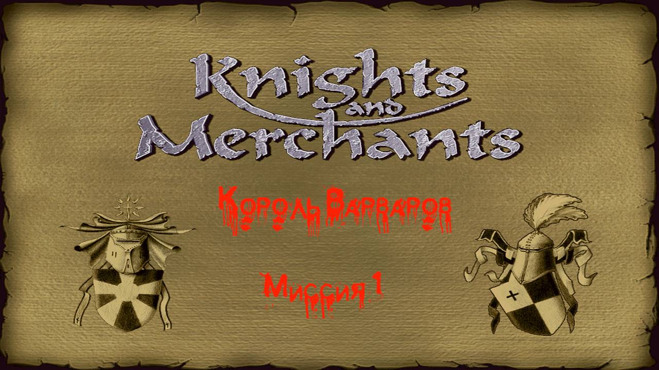 KaM Remake ( Король варваров ) Миссия 1
