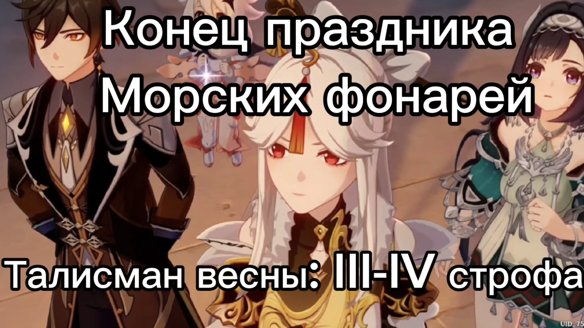 Конец Праздника: Морских фонарей III-IV строфа Талисман весны прохождение Genshinimpact/ГеншинИмпакт