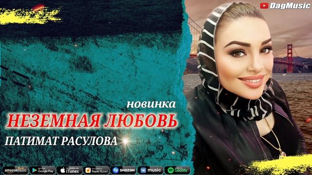Патимат Расулова-Неземная любовь