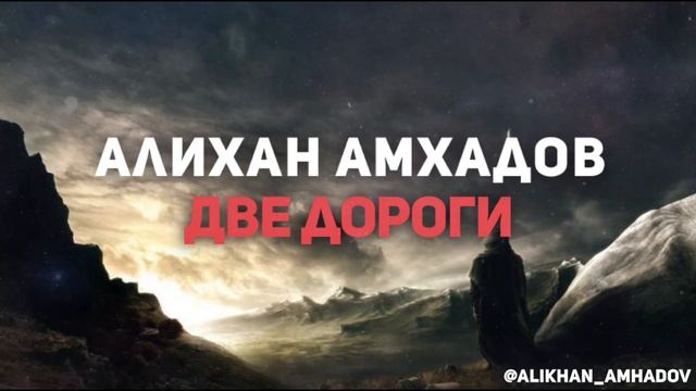 Алихан Амхадов - Две дороги смотреть онлайн
