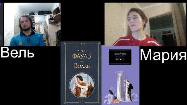 Под книгами 1 Джон Фаулз. Волхв