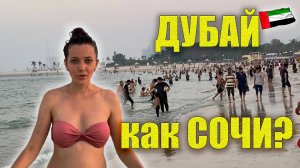 ДУБАЙ КАК СОЧИ: СТОЛЬКО ЛЮДЕЙ! Пляж Аль Мамзар Al Mamzar Beach Park, Лучший закат на пляже Дубай ОАЭ