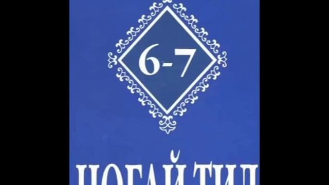 Не забывайте свой родной язык🤲ногай тил смотреть онлайн