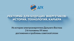 Из истории электроэнергетики второй половины XX века: проблемы и достижения советской эпохи.