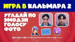 УГАДАЙ ПЕРСОНАЖА ИЗ ИГРА В КАЛЬМАРА 2, 3 ПО ЭМОДЗИ, ПО ФОТО И ГОЛОСУ