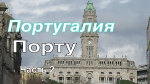 Главные достопримечательности Порту Португалия Часть 2