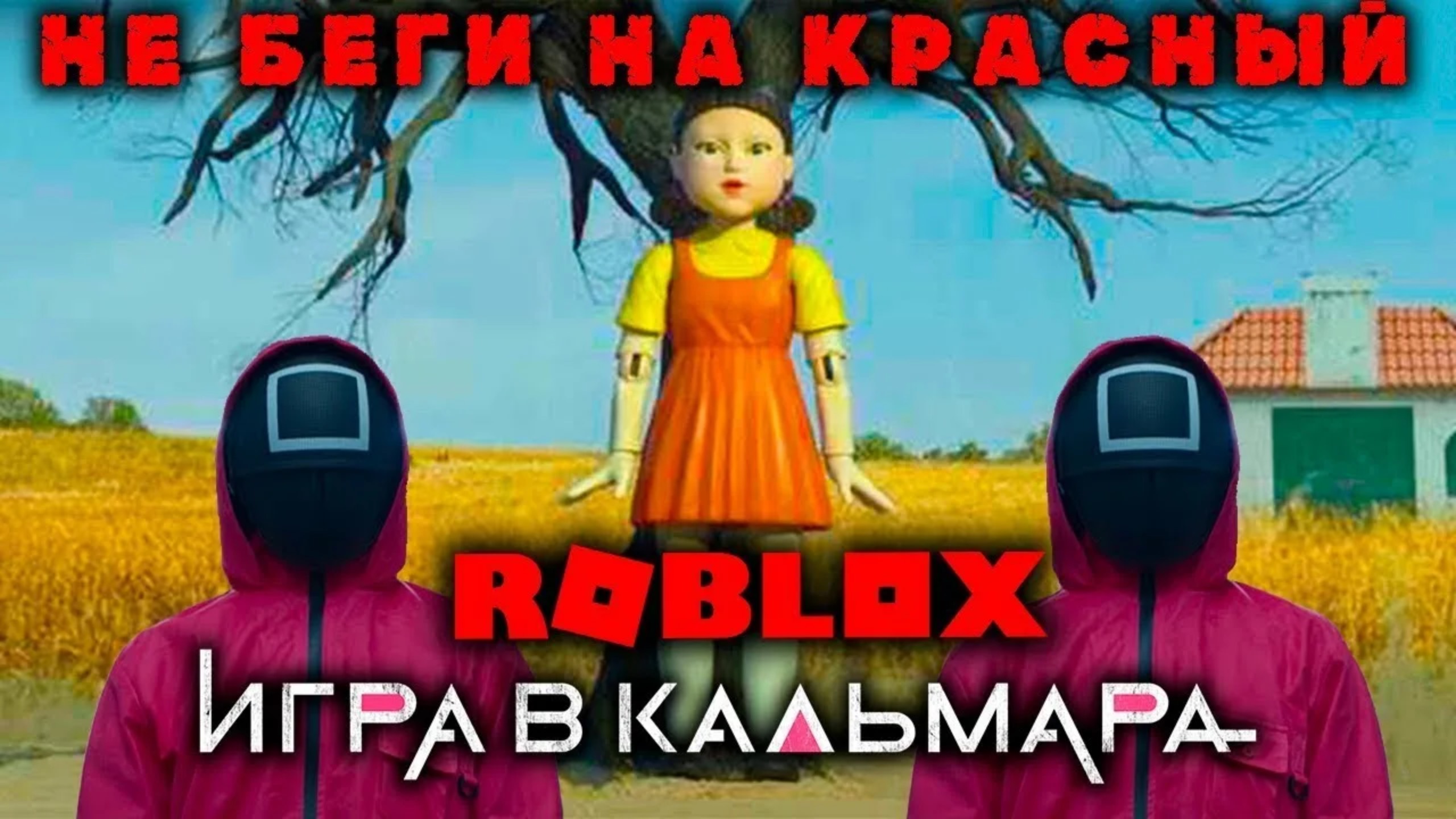 Roblox - Роблокс мини игры. Игра в кальмара. 
Красный цвет зеленый цвет. 
Не беги на красный.