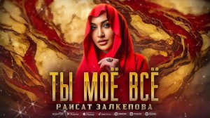 Раисат Залкепова - Ты моё всё (ПРЕМЬЕРА 2023) Cover version
