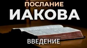 Послание Иакова. Введение