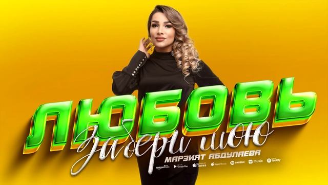 Марзият Абдулаева - Забери мою любовь (ПРЕМЬЕРА 2023) Cover version Xit смотреть онлайн