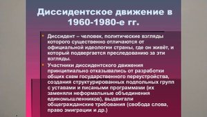 ДИССИДЕНТСКОЕ ДВИЖЕНИЕ В СССР. ИСТОРИЯ РОССИИ  10йV10mTERM ИСТОР