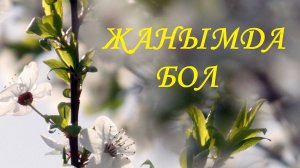 Канат Умбетов, Алия Абикен "Жанымда бол" (фото-микс)