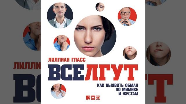 Лиллиан Гласс – Все лгут. Как выявить обман по мимике и жестам. [Аудиокнига]