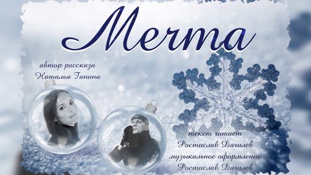 Рассказ "Мечта" смотреть онлайн