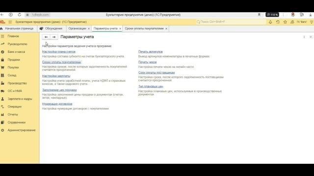 1С Бухгалтерия предприятия установить сроки оплаты покупателями, чтобы контролировать задолженность смотреть онлайн